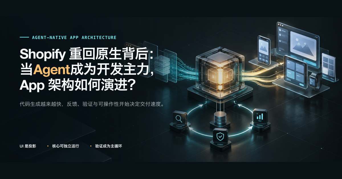 Agent 时代 App 架构示意:UI 是投影,核心可独立运行,验证成为主循环。